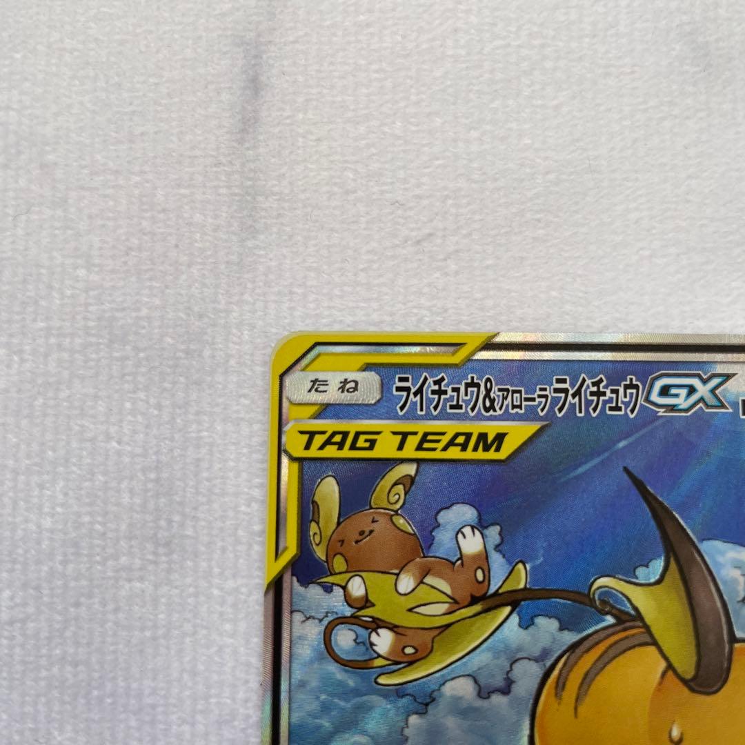ライチュウ&アローラライチュウGX SR SA SM10a ジージーエンド