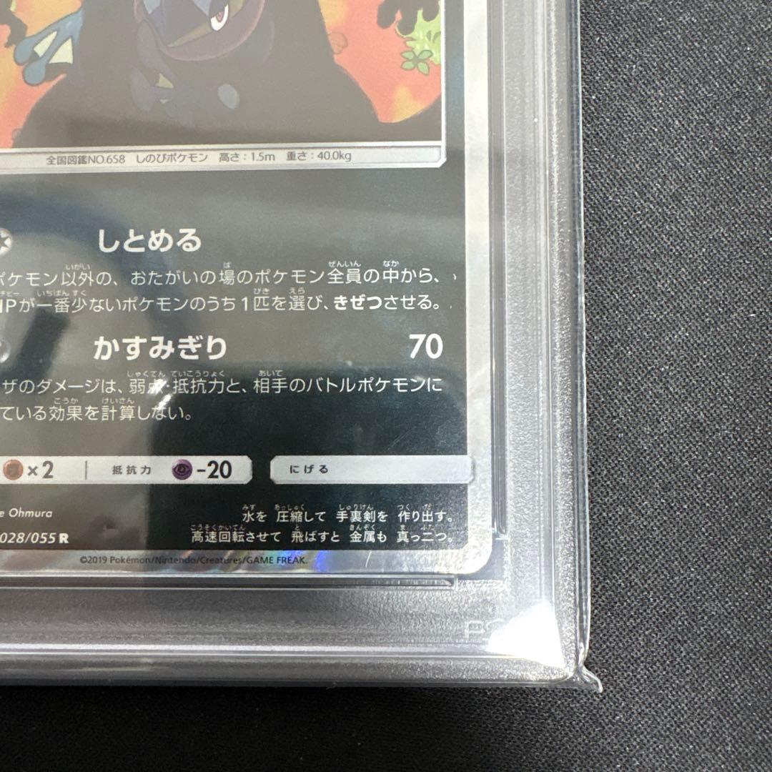 【PSA10】ゲッコウガ R SM9a 028/055 しとめる