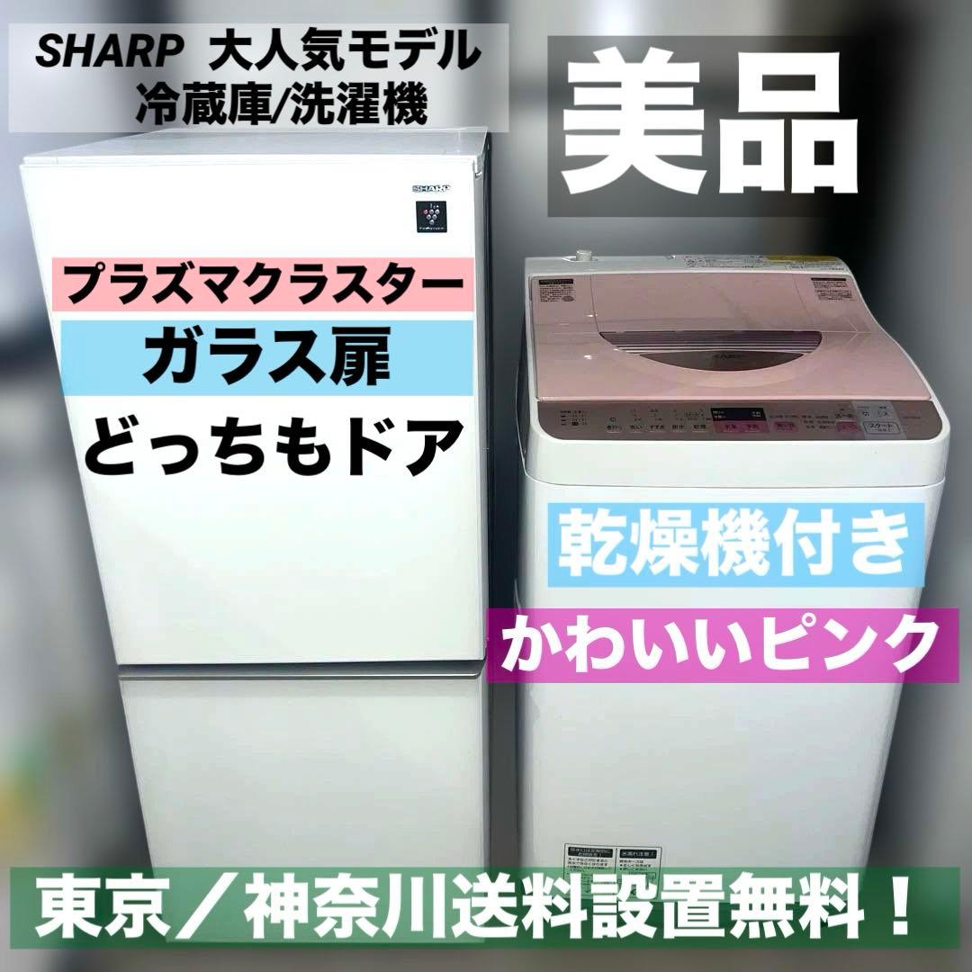 ⭐︎SHARP別荘外し/大人気モデル/冷蔵庫/洗濯機/ホワイト＆ピンク2点セット！