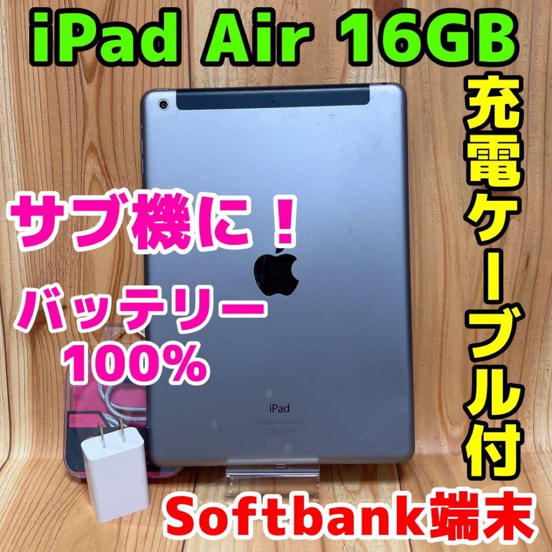 iPad Air 第1世代 Softbank 本体 16 GB 432