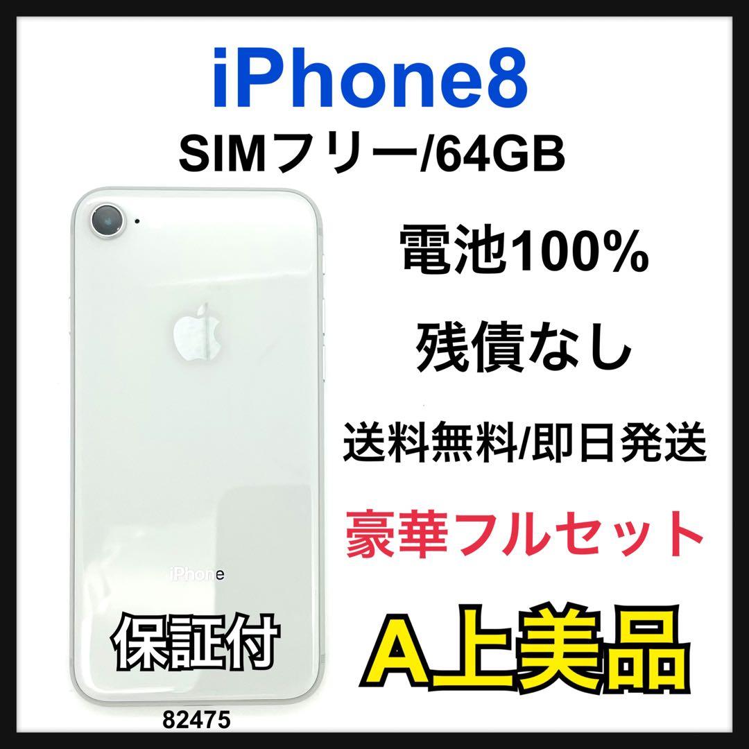 A 100% iPhone 8 64 GB SIMフリー シルバー 本体