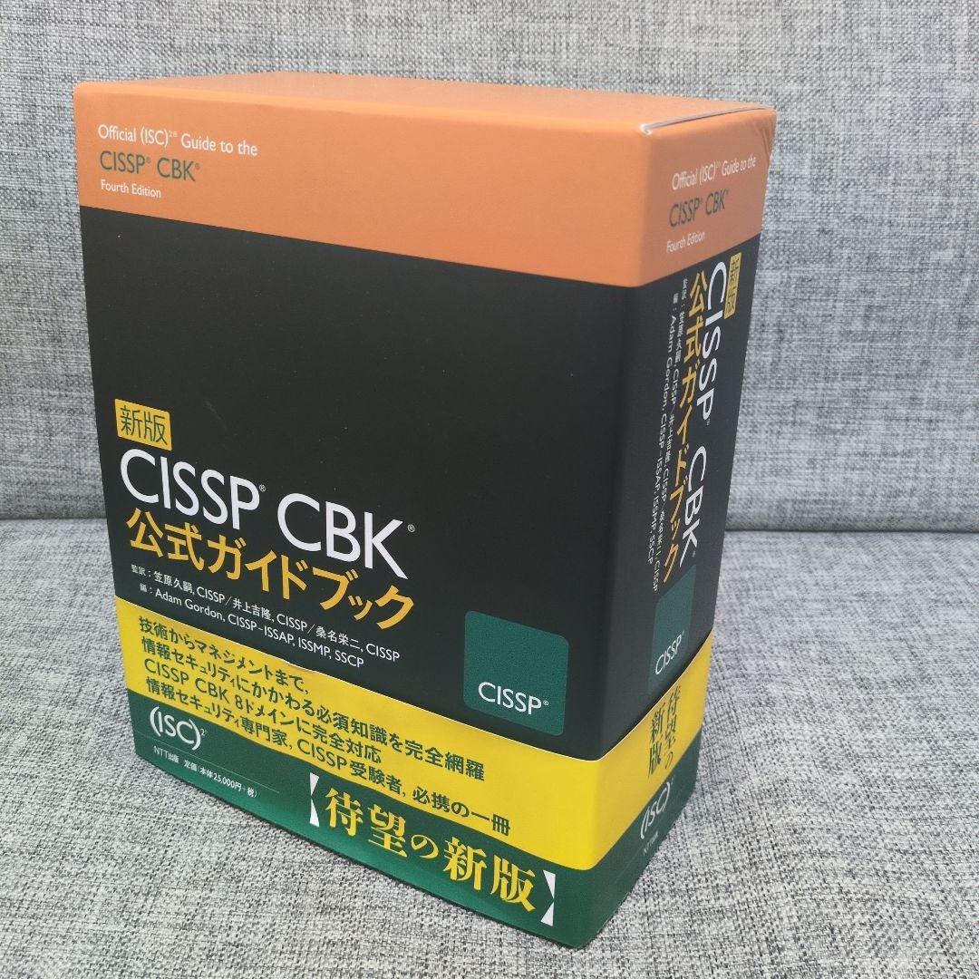 CISSP CBK公式ガイドブック