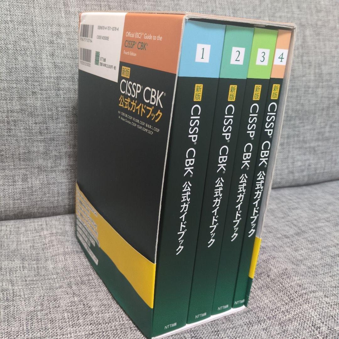CISSP CBK公式ガイドブック