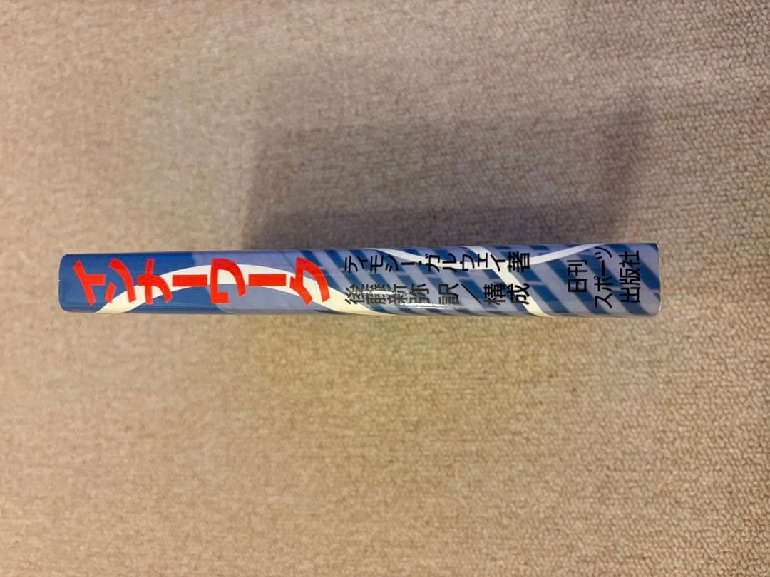 インナーワーク The Inner Game of Work