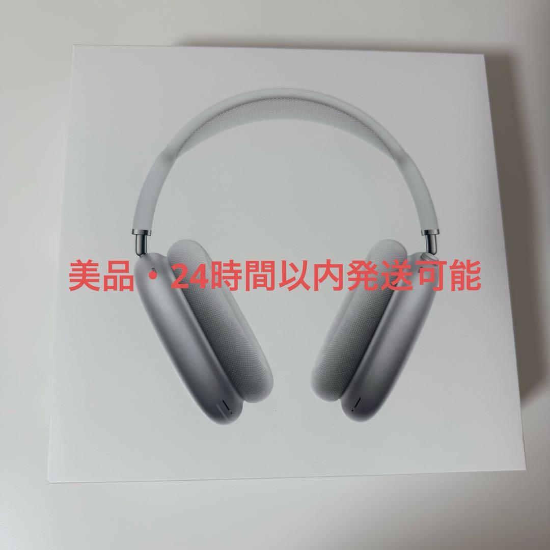 AirPods Max シルバー 本体 美品