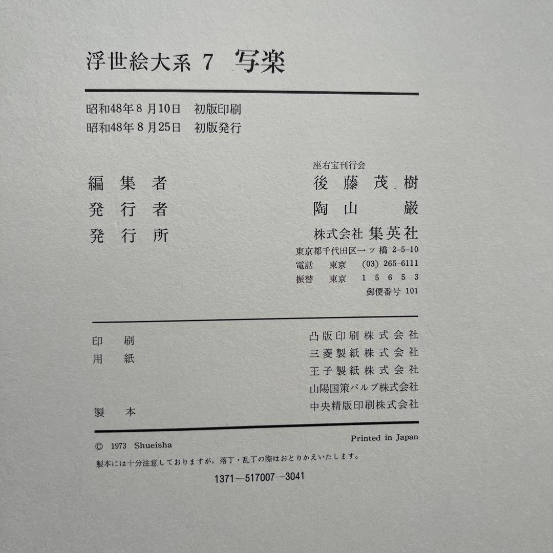 集英社 浮世絵体系【超ワイド版】