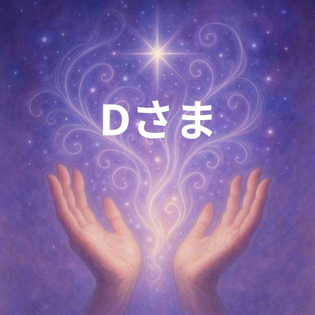 Dさま専用