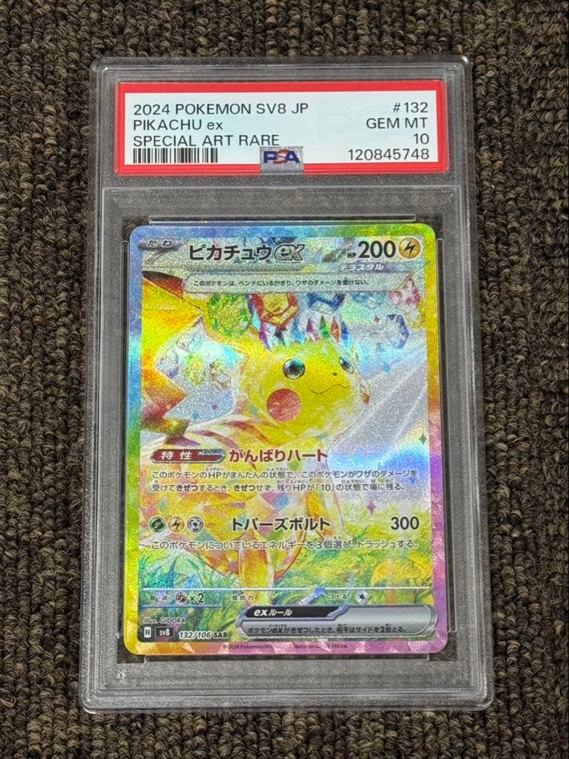 【PSA10】ピカチュウex SAR SV8 超電ブレイカー