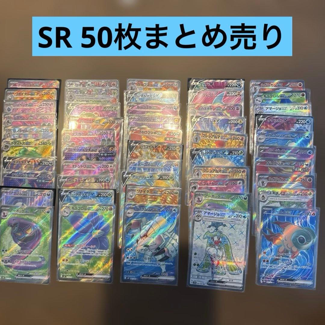 ヒ*や様 SRカード 50枚セット ポケモンカード　まとめ売り