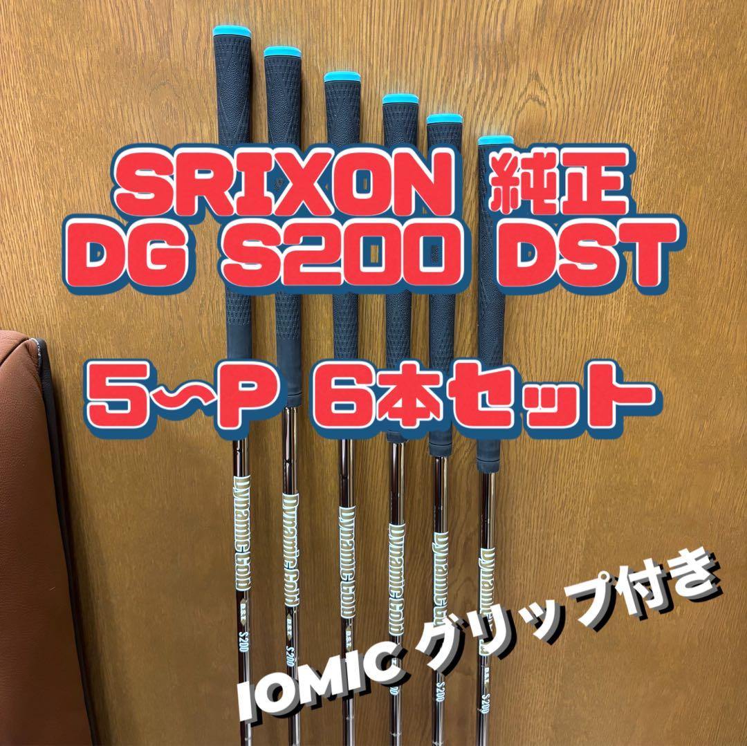 SRIXON DG S200 DST 5〜P 6本セット IOMICグリップ付き