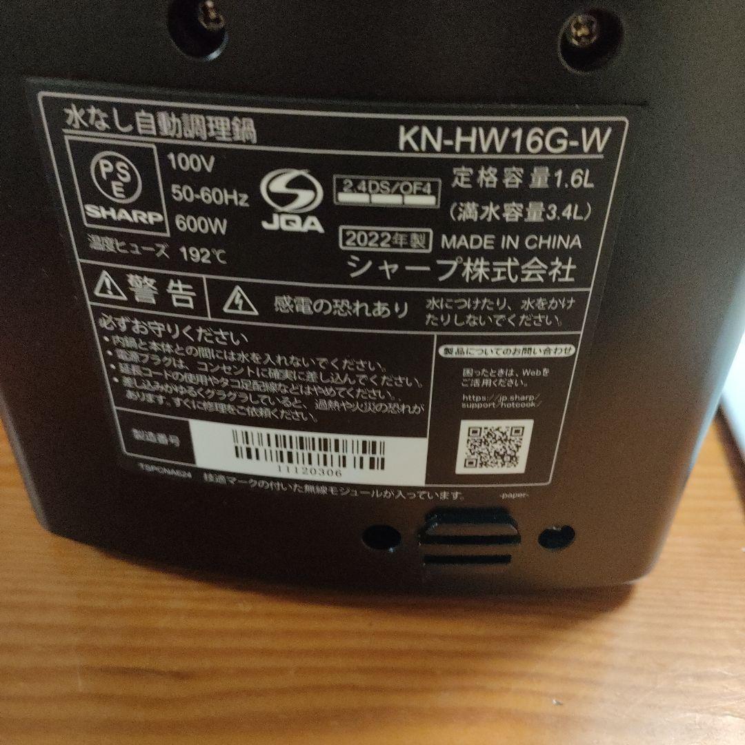 SHARP KN-HW16G-W ヘルシオホットクック　新品未使用