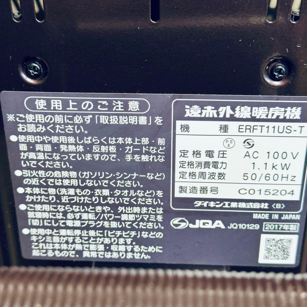 DAIKIN CERAMHEAT ダイキン 遠赤外線暖房機 ERFT11US-T