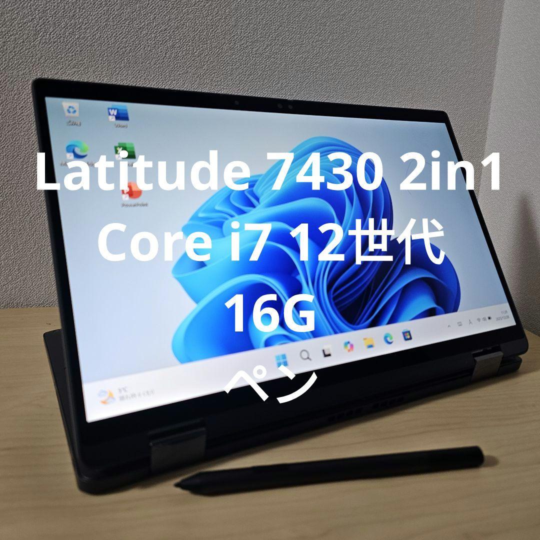 Latitude 7430 2in1／Core i7 12世代・16G／ペン
