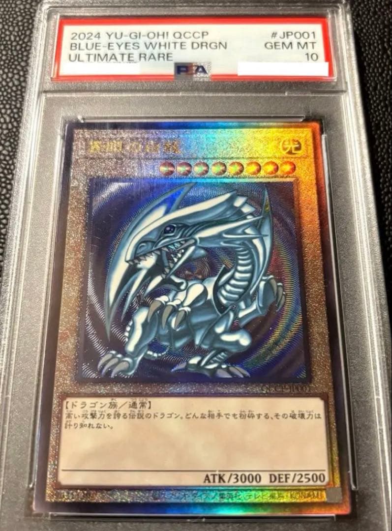 遊戯王 青眼の白龍 PSA10 QCCP-JP001 レリーフ