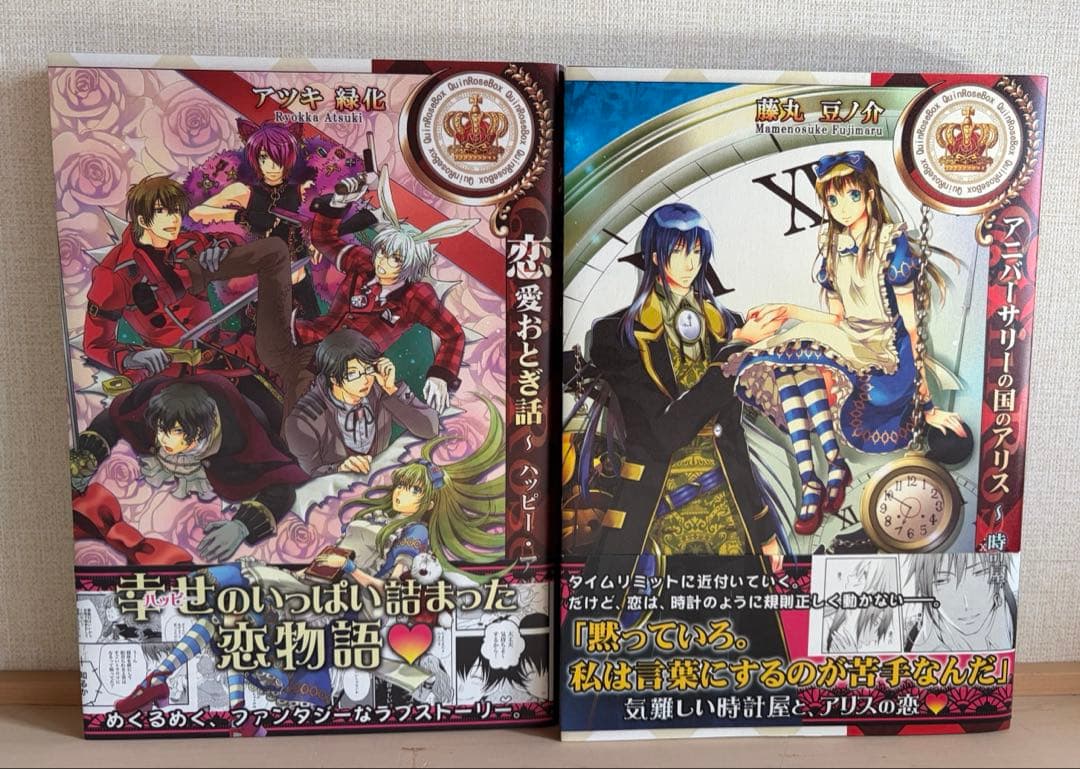 【バラ売り可】QuinRose アリスシリーズ　帯付き