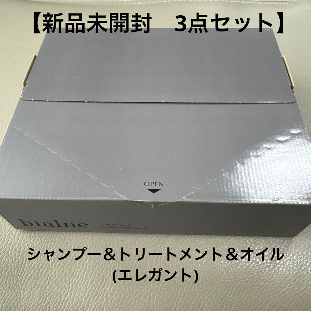 【新品未開封】bialne シャンプー・トリートメント・オイル ３点セット