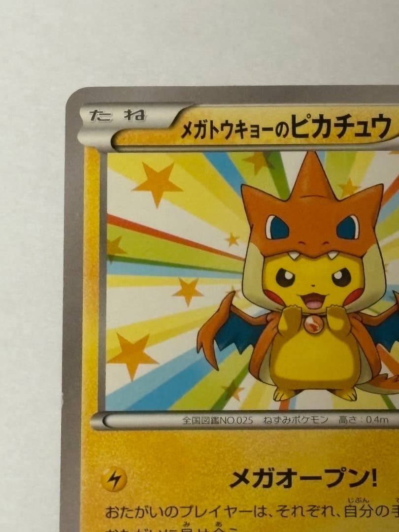 メガトウキョーのピカチュウ PROMO XYシリーズプロモーションカード PRO