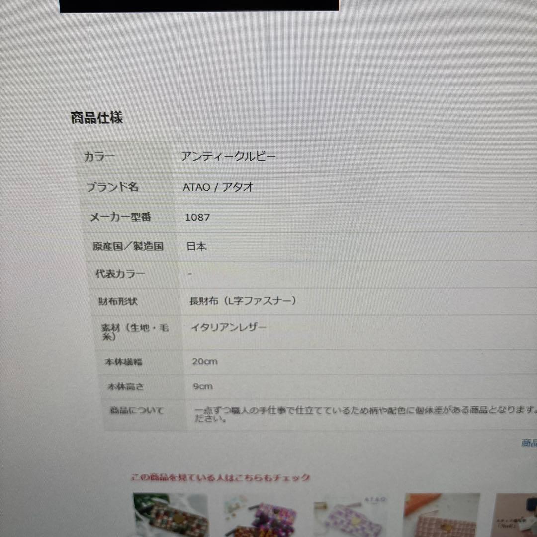 新品　ATAO アンティークルビー limo