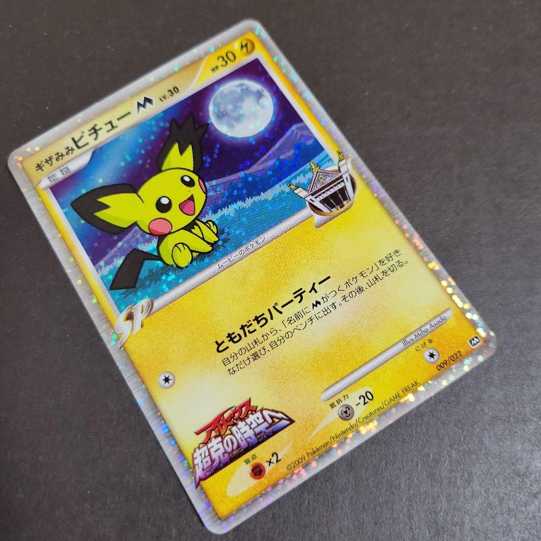 ポケモン カード ギザみみピチューM 超克の時空へ 009/022