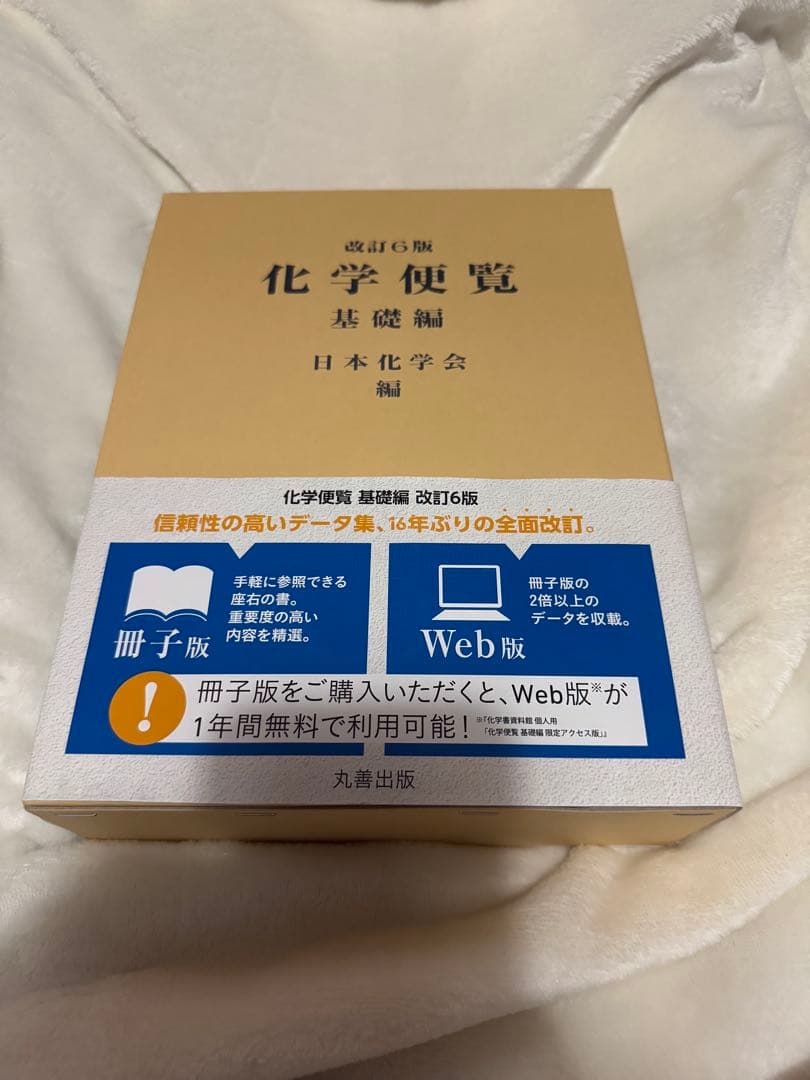化学便覧 基礎編　改訂6版