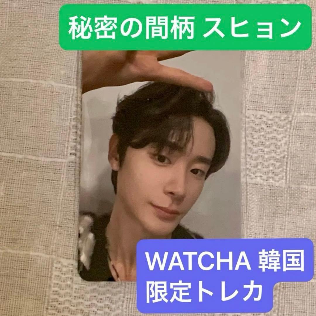 【非売品 レア】秘密の間柄 韓国 WATCHA トレカ チャ・ジョンウ スヒョン