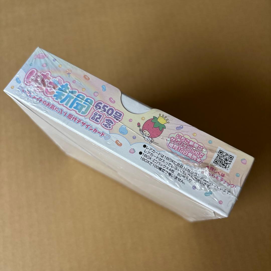 サンリオ いちご新聞 650号記念 1BOX シュリンク付き