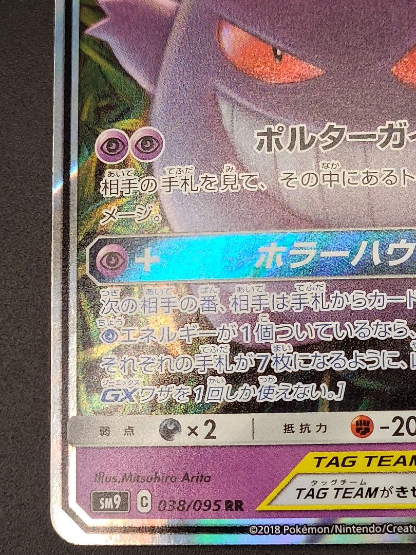 ゲンガー&ミミッキュGX RR [SM9 038/095