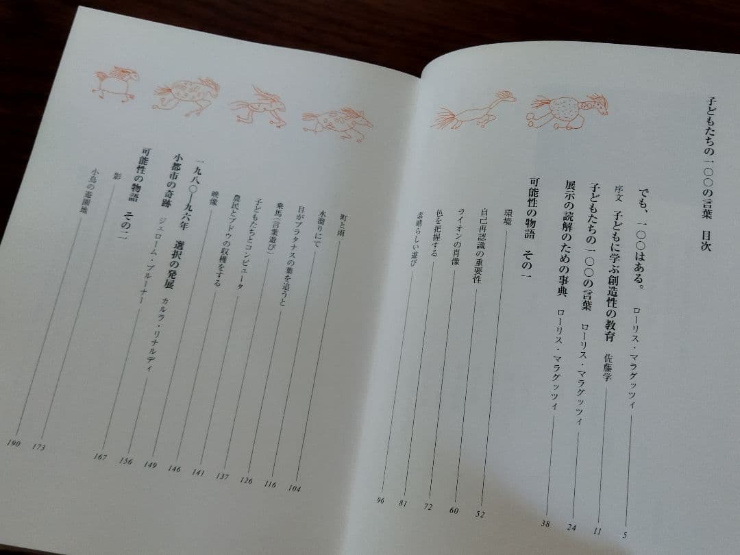 子どもたちの100の言葉 レッジョ・エミリアの幼児教育実践記録