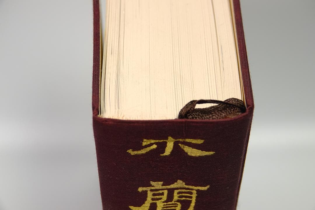 【函なし】木簡字典　佐野光一