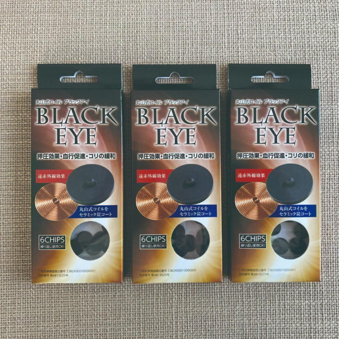 momoさま専用☆新品☆3箱 ユニカ ブラックアイ 6個 貼替シール30枚付