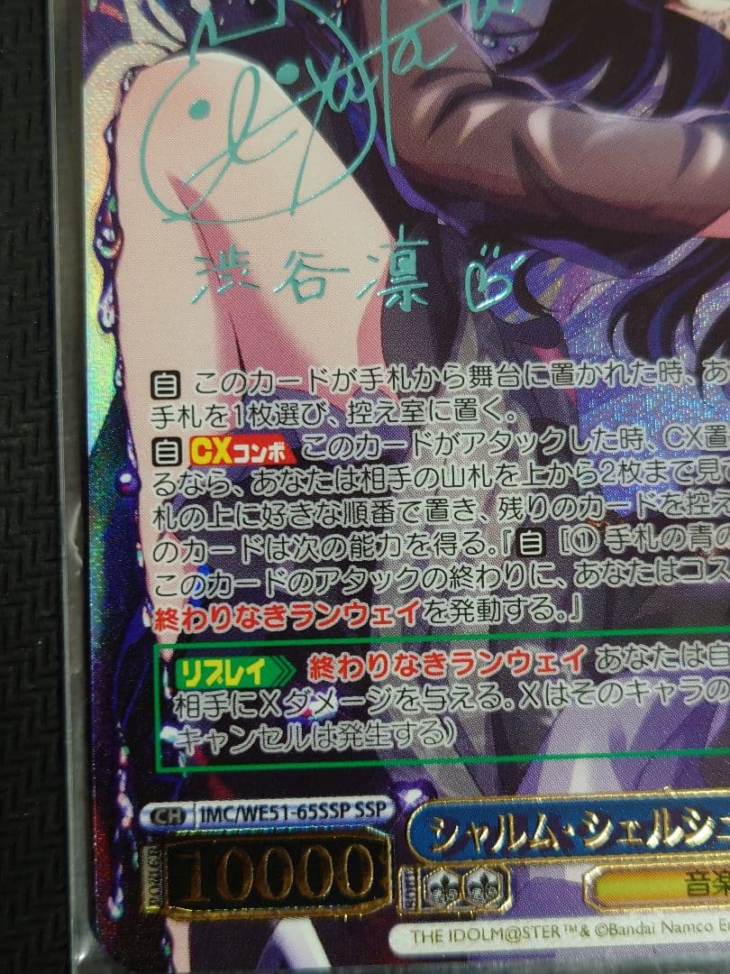 シャルム・シェルシュール 渋谷 凛 SSP WE51-65 箔押しサイン　WS