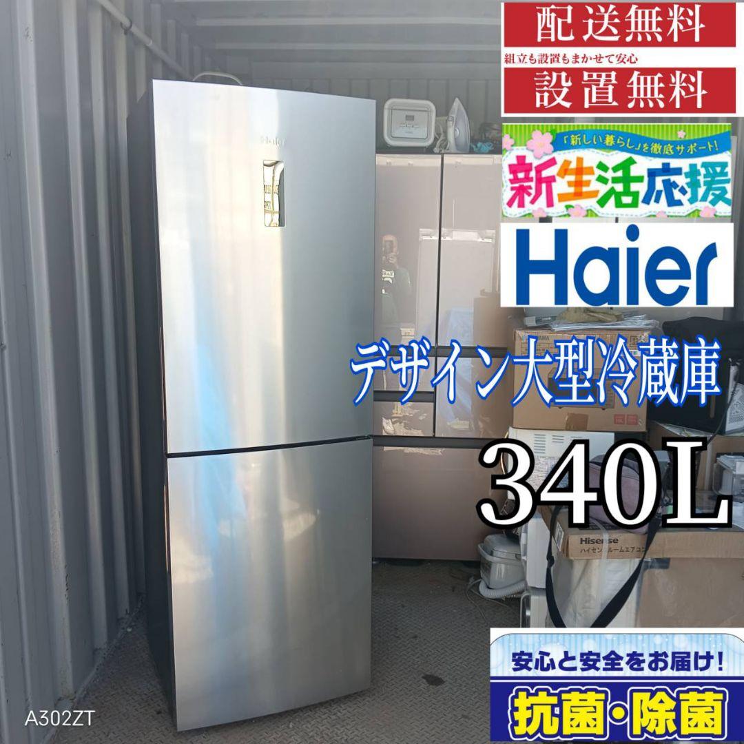 1612並木道様　ハイアール　デザイン大型冷蔵庫　340L