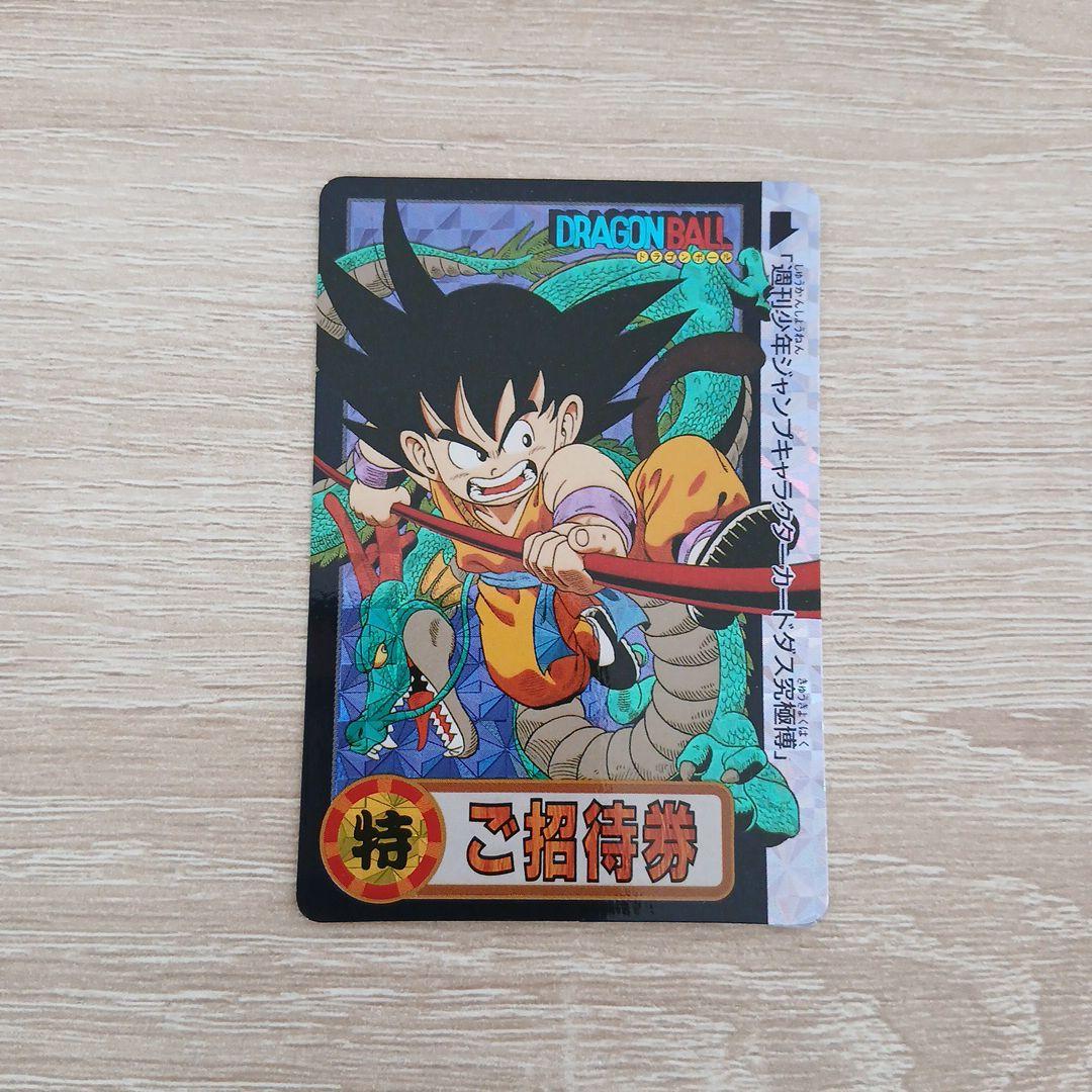 ドラゴンボール　孫悟空　ご招待券