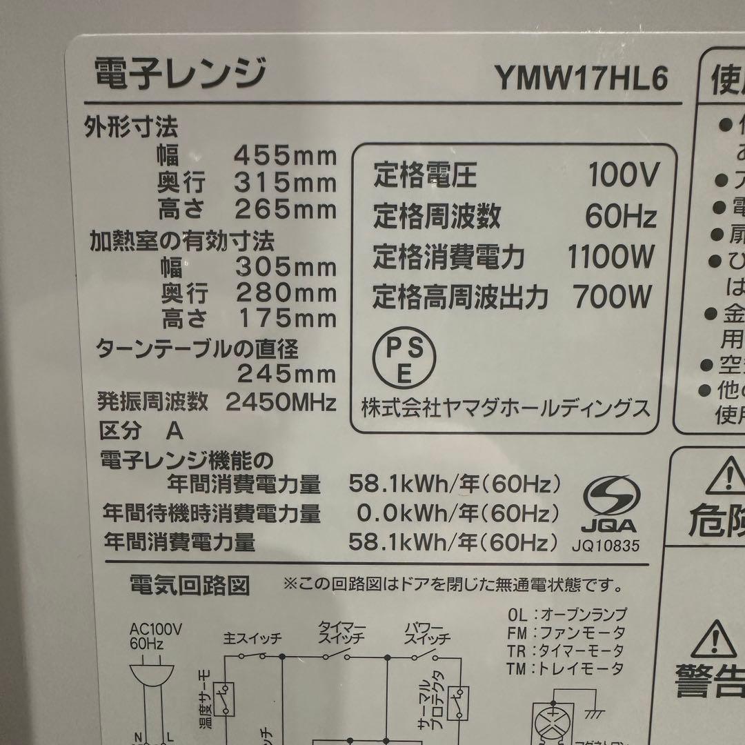 美品　電子レンジ 700W 23年製 YMW17HL6 60Hz専用 ホワイト