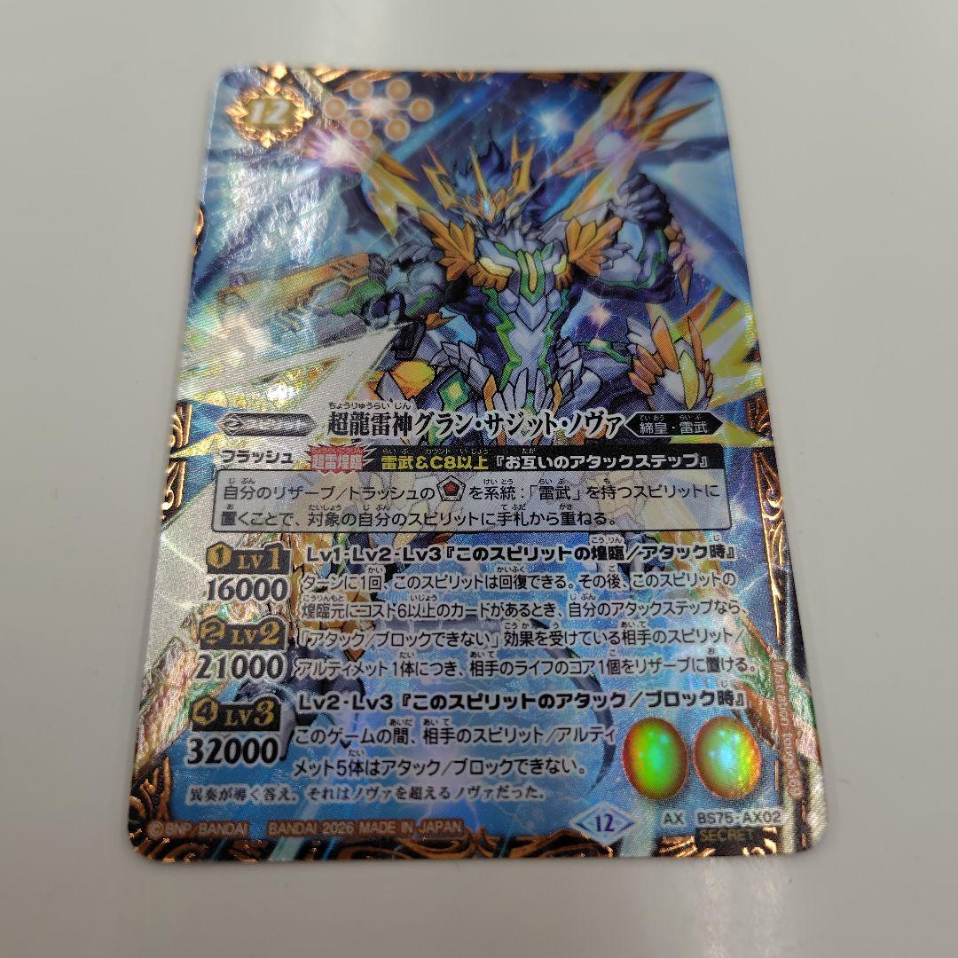 バトルスピリッツ 超龍雷神グラン・サジット・ノヴァ シークレット