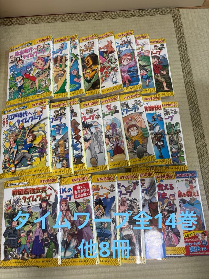 歴史漫画タイムワープシリーズ 通史編【全14巻セット】+ 別巻1冊セット+8冊
