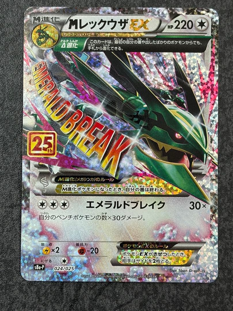 メガレックウザEX MレックウザEX 25th プロモ 024/025