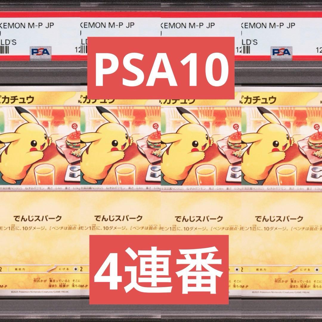 【PSA10】ポケモンカード　ピカチュウ　マクドナルド　プロモ　4連番