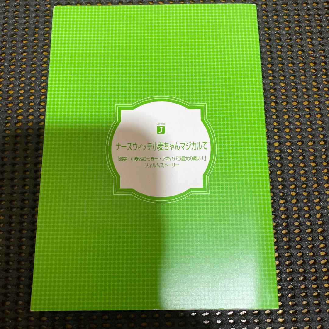 ナースウィッチ小麦ちゃんマジカルて　フィルムストーリー　初版