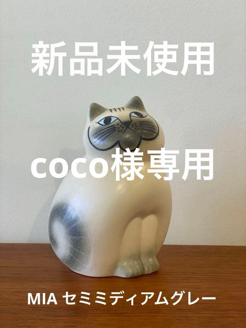 LISA LARSON リサラーソン MIA ミア 猫　グレー　セミミディアム