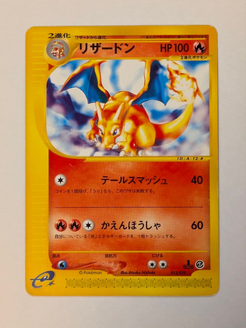 リザードン・リザード・ヒトカゲ eシリーズ 1ED ノーマル 012~009連番