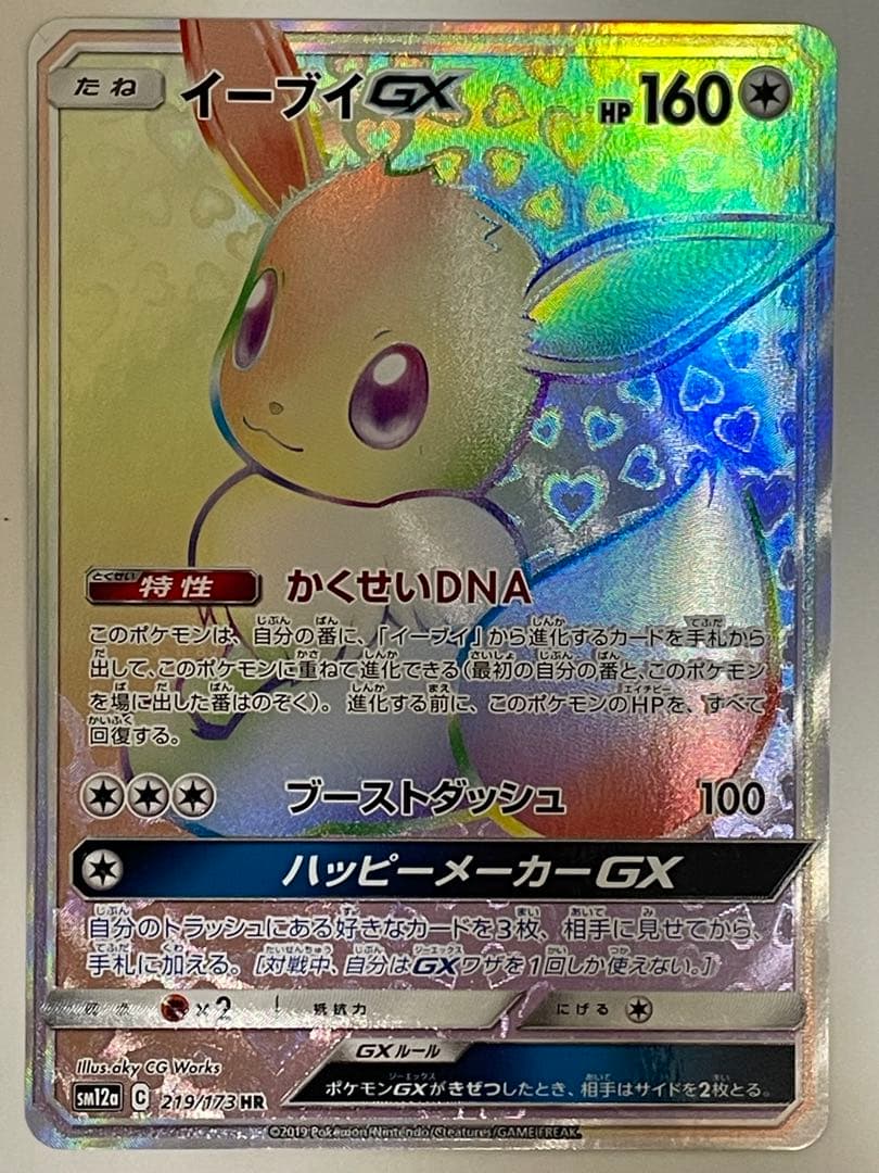 イーブイGX HR SM12a TAG TEAM GXタッグオールスターズ 2…