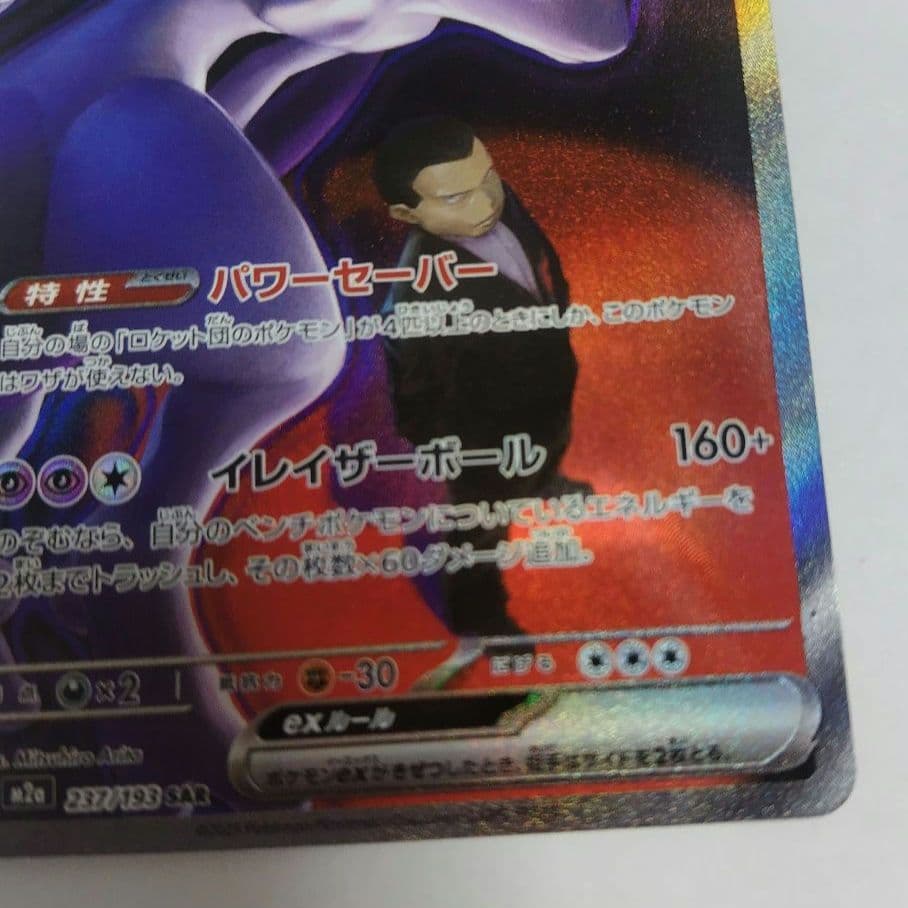 ポケモンカード ロケット団のミュウツー ex SAR