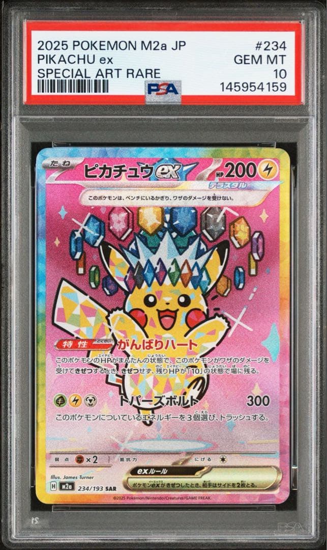 【PSA10】ピカチュウex SAR [M2a 234/193]MEGAドリーム