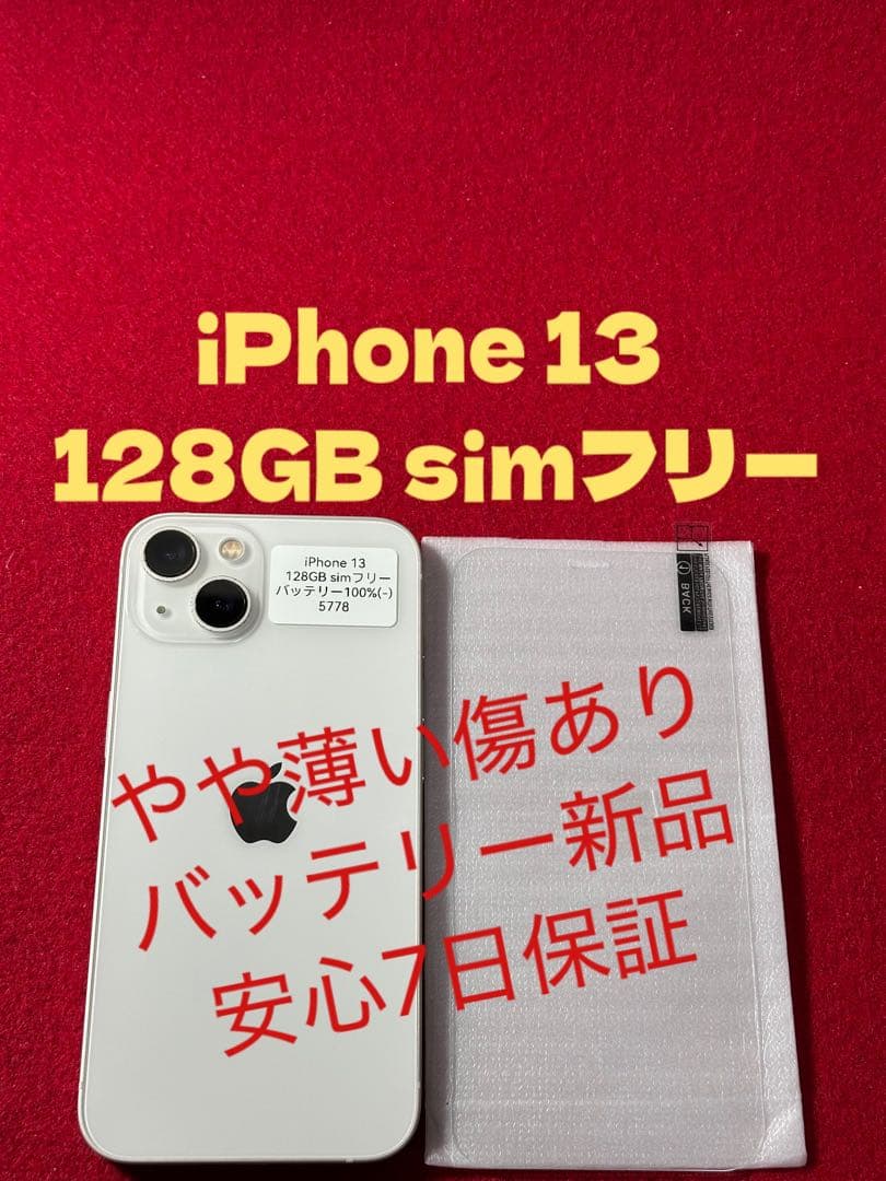 【5778】iPhone 13スターライト 128GB simフリー