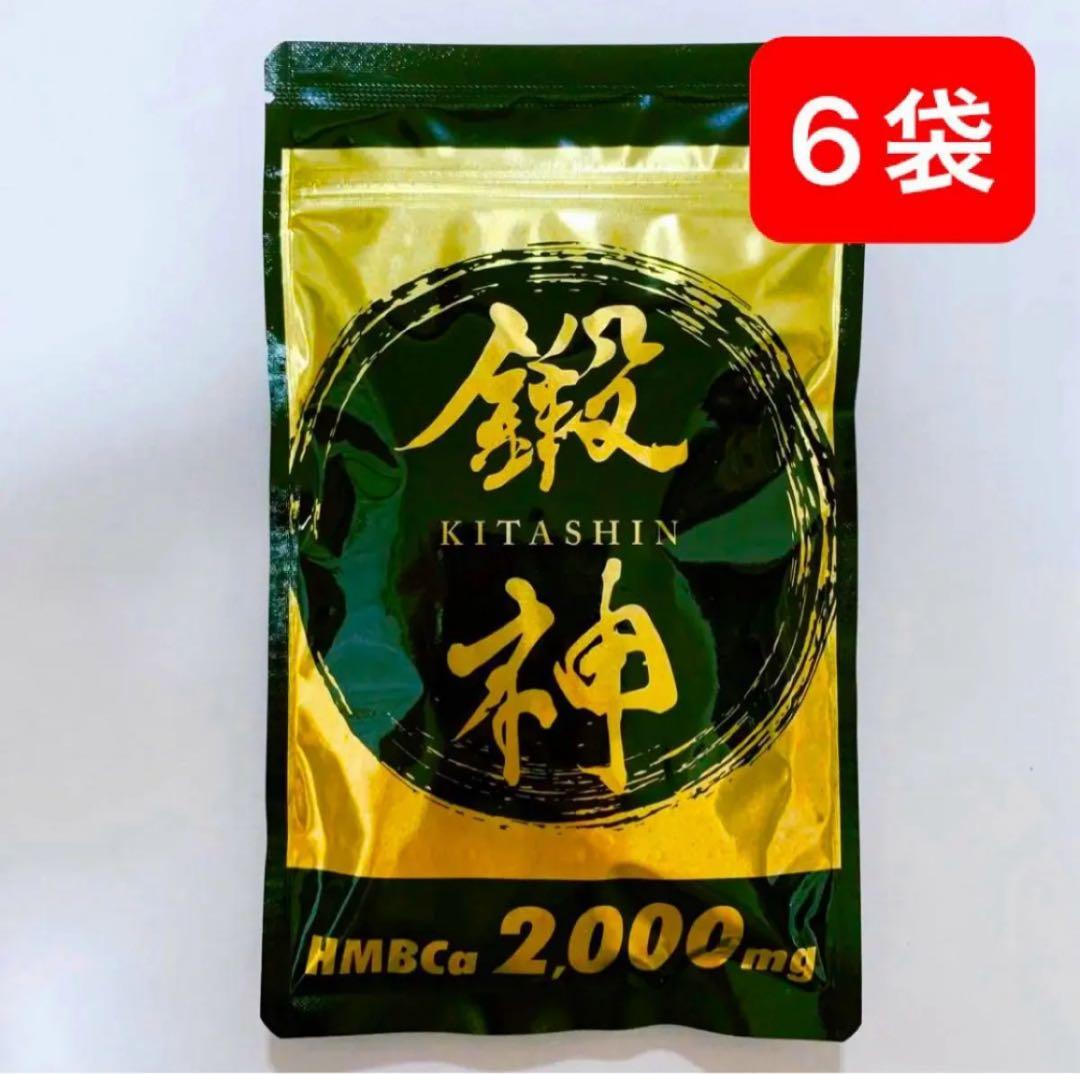 鍛神 HMBCa2000mg サプリメント きたしん キタシン 6 トレーニング