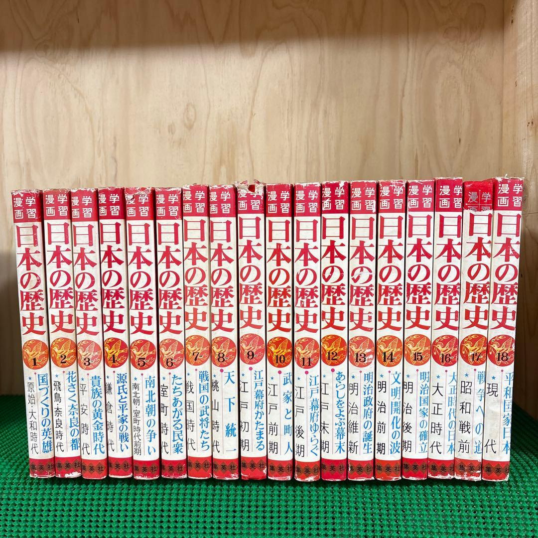 「日本の歴史 (全18巻)」　和歌森太郎　　集英社