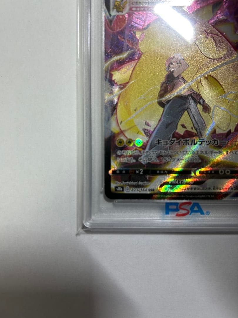 PSA10 ピカチュウVMAX CSR