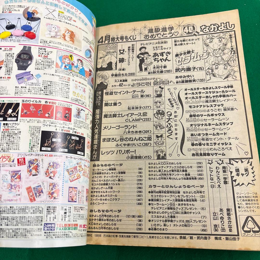 [お宝品]1995年4月号　なかよし　特大号　セーラームーン　講談社　美品❗️