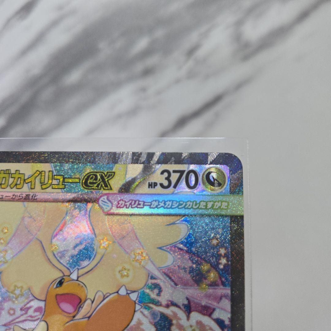 ポケモンカード　MEGAドリームex メガカイリューex　【SAR】